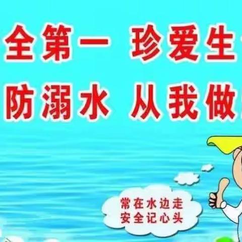 珍爱生命，预防溺水——第二小学一年级8班防溺水专题教育活动