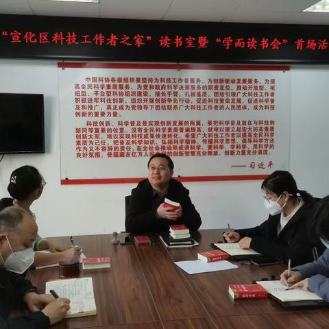 “宣化区科技工作者之家”读书室暨“学而读书会”举办首场线下活动