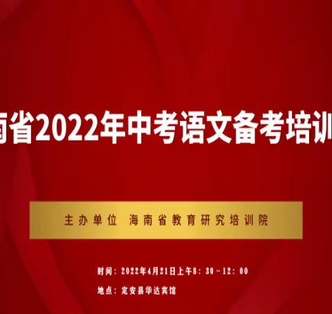 海口市琼山中学2021-2022学年度第二学期第十周语文科组教研活动