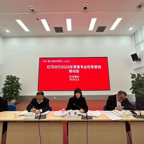 红河分行2023年零售专业旺季营销推动会