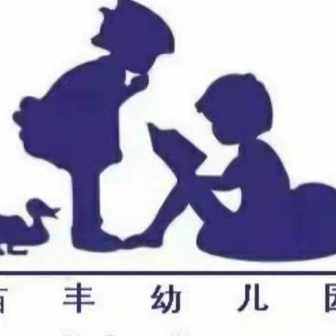 苗丰幼儿园小一班2023年4月3～4月7成长周记