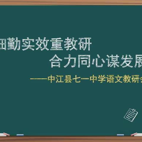 细勤实效重教研，合力同心谋发展——中江县七一中学语文组第一次教研会