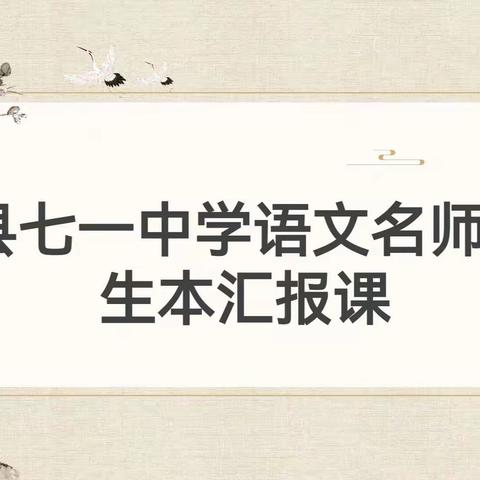 一样的主题，别样的精彩——中江县七一中学语文名师工作室生本汇报课圆满开展