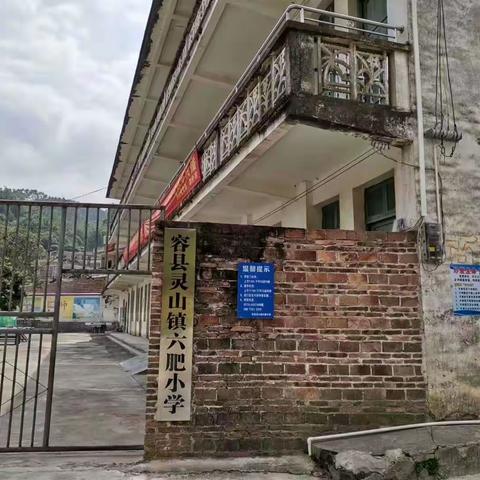 容县灵山镇六肥小学附属幼儿园2020年秋季期招生简章