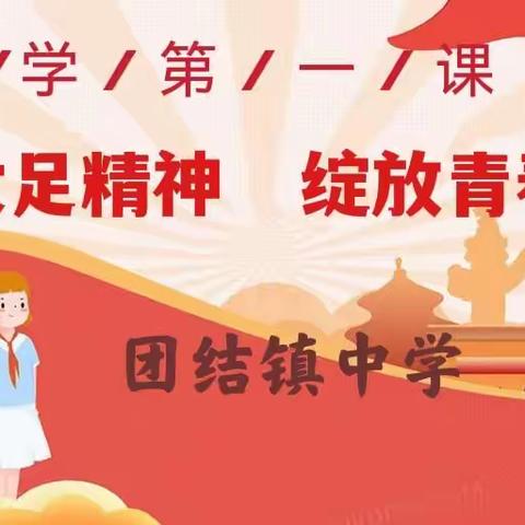 踔厉奋发，不负韶华——团结镇中学开学第一课