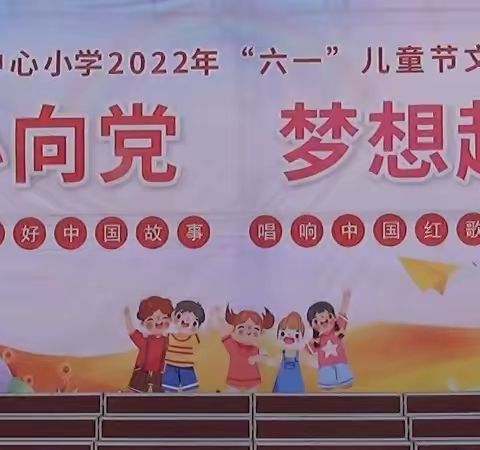 童心向党，梦想起航——2022年连麦镇中心小学庆“六•一”系列活动