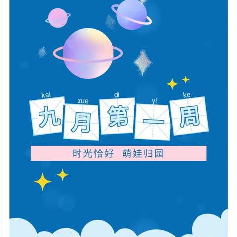 【星辰萌娃周记】中班初体验