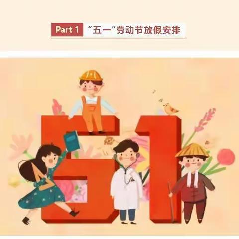快乐“五一”，安全同行。