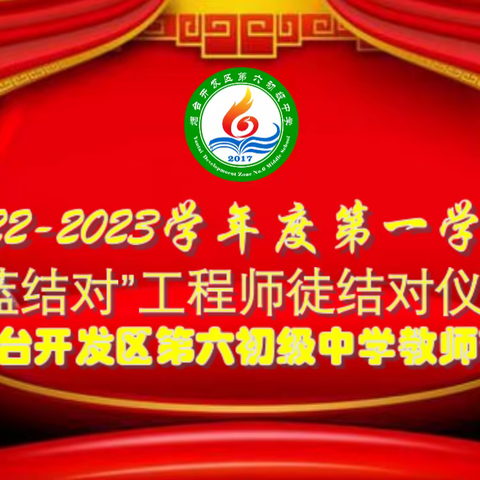 庚续育人初心，培根铸魂育新人——烟台经济技术开发区第六初级中学“青蓝工程”师徒结对仪式暨教师节活动