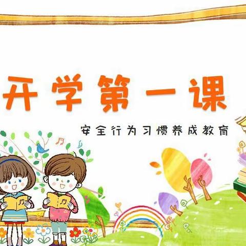 春风启新程 教育筑防线——泊头市河东小学开展新学期《开学第一课》活动