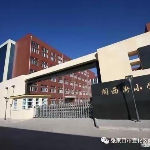 【春风十里梦启航，听课观摩促成长】宣化区阁西街小学参加语文“千课万人”学习纪实