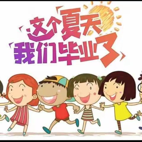 时光有你，记忆留夏——乾县薛录昙支坊幼儿园大班毕业活动