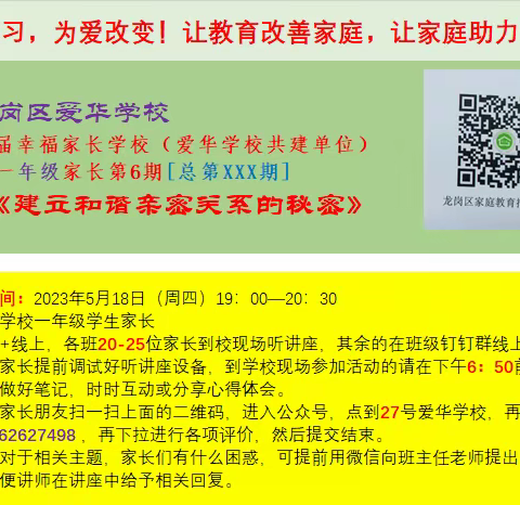 【幸福家长课堂第3040期】龙岗区“幸福家长学校”（爱华学校）共建单位家长系列课程