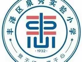 【致惠动态】——丰泽区泉秀实验小学2023年秋季四年级研学记