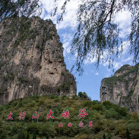 山西太行大峡谷