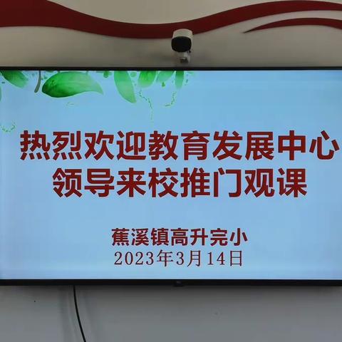 推门听课观常态，教学相长促提升——蕉溪镇教育发展中心走进高升完小进行推门听课活动纪实