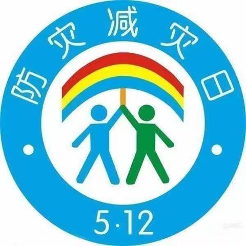 “防灾减灾，守护美好”—5.12防震减灾疏散演练