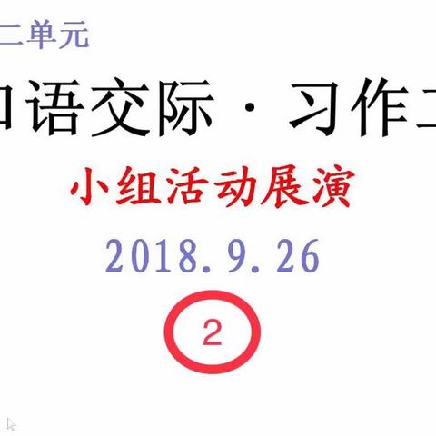 五（2）班语文教学第二单元口语交际小组活动展演②