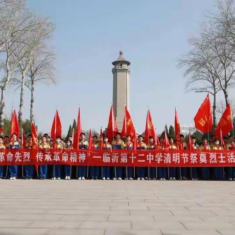 “祭奠革命先烈 传承革命精神”临沂第十二中学七年级8班清明节祭奠烈士活动