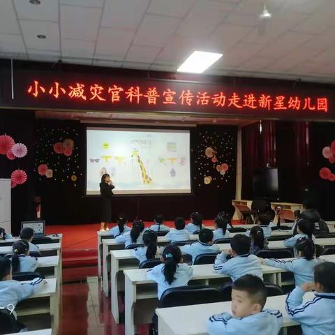 小小减灾官，汇聚大能量——新星幼儿园“小小减灾官”第三届公益科普活动在行动！