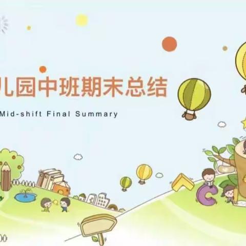 2022年—2023年第二学期中班期末总结美篇
