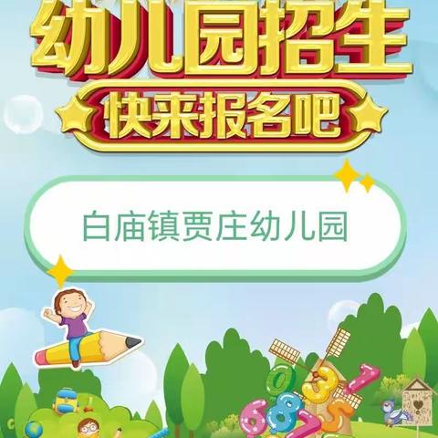 白庙镇贾庄幼儿园2024年秋季开始招生啦！