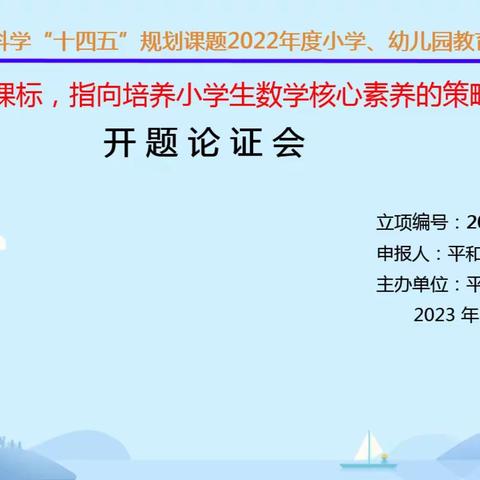 课题促发展，研究启新程——平和县坂仔学校举行县级课题云端开题论证会