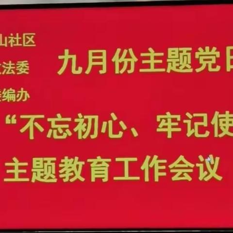 区委编办联合区政法委、唐王山社区共同召开九月份主题党日暨“不忘初心、牢记使命”主题教育工作会议