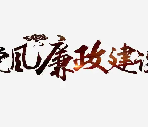 章丘区委编办召开2022年度党风廉政建设和反腐败工作专题会议