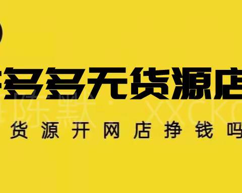 为什么有那么多人说拼多多无货源是骗人的，应该如何去判断真假。