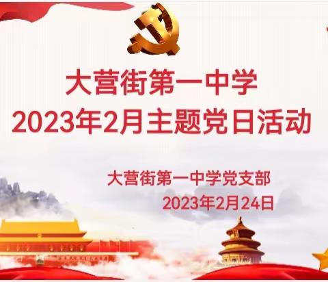 大营街第一中学党支部开展2023年2月主题党日活动