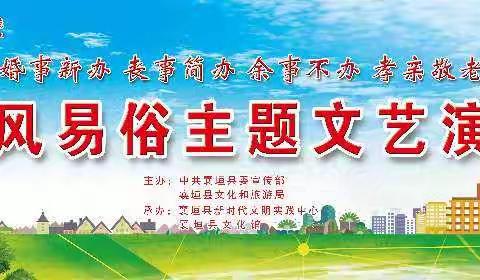 【襄垣新时代文明实践】婚事新办、丧事简办、余事不办、孝亲敬老移风易俗主题文艺演出走进王桥镇洛江沟