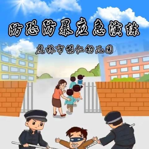 虎林市能仁幼儿园2023年春季反恐防爆演练