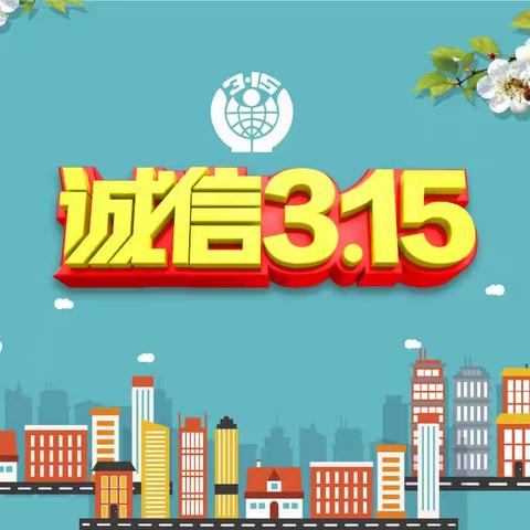 能仁幼儿园3.15消费者权益保护日宣传篇