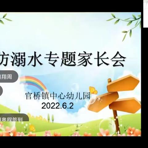 家园携手筑防线   严防溺水守平安 ——官桥镇中心幼儿园召开防溺水线上家长会