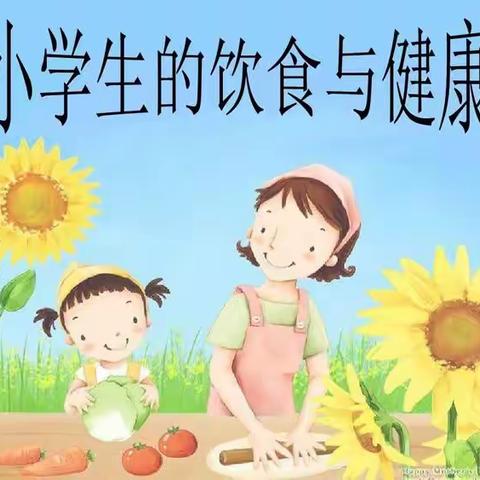 健康饮食，快乐成长     ——北戴河区实验小学饮食健康知识宣讲