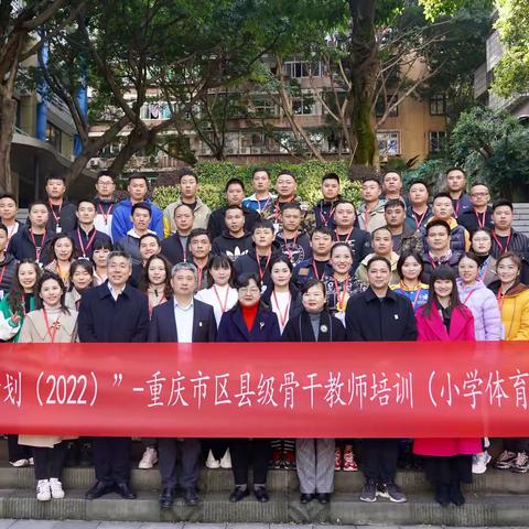 凝心聚力 逐梦前行 —— 暨重庆市小学体育与健康区县级骨干教师培训