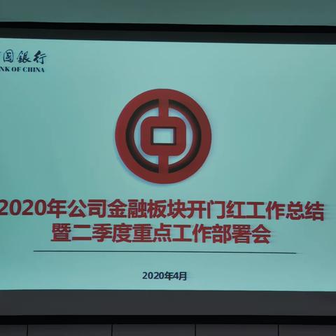 2020年公司金融板块开门红工作总结暨二季度重点工作布置会