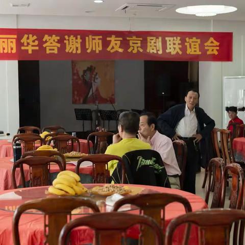 朱丽华答谢师友京剧联谊会