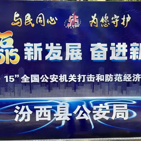 农行汾西支行积极开展“5·15全国公安机关打击和防范经济犯罪宣传日”活动