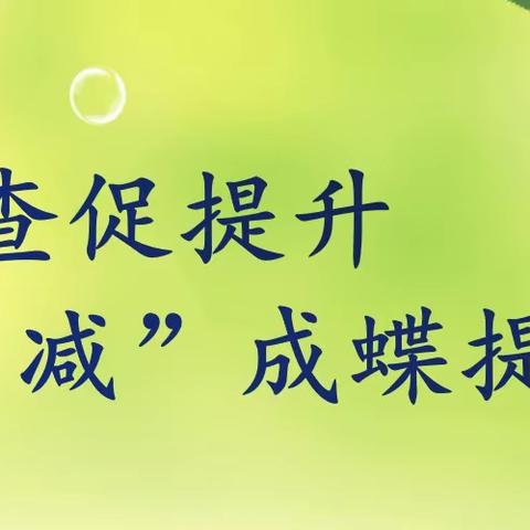 作业检查促提升 破“减”成蝶提质量———记孟岗镇驼人小学作业检查