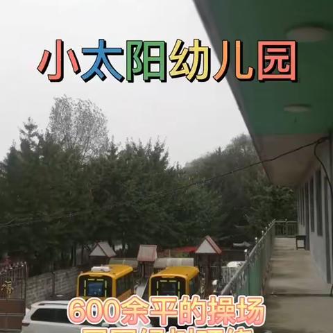 小太阳幼儿园报名通知