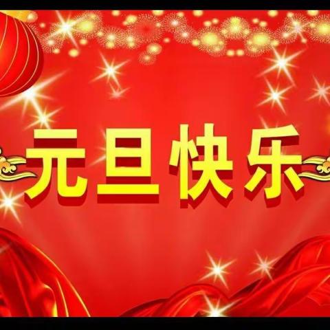 摇歌起航，放飞梦想—太平镇中心小学2020年元旦文艺汇演