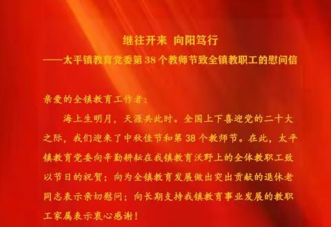 继往开来 向阳笃行——太平镇教育党委第38个教师节致全镇教职工的慰问信