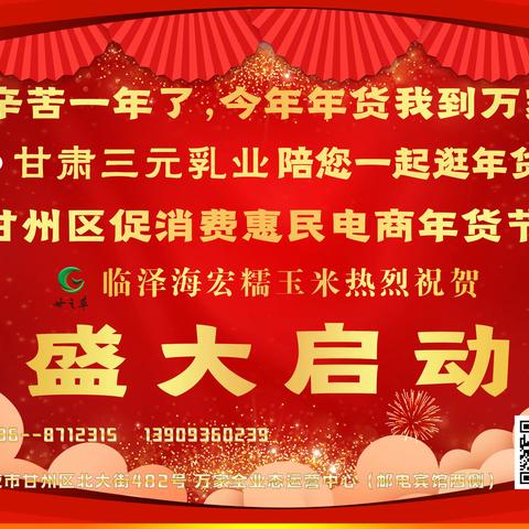2021年甘州区促销费惠民电商年货节启动  张掖市民间文艺家协会在万家便民市场开展送春联活动