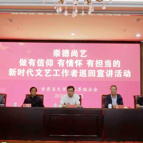 省文联“崇德尚艺，做有信仰有情怀有担当的新时代文艺工作者”巡回宣讲报告会在张掖举办