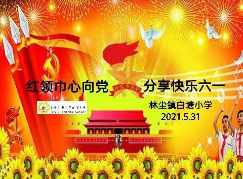 《红领巾心向党 分享快乐六一》——化州市林尘镇白塘小学“六一”活动