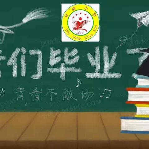 让回忆定格在这一刻——毕业季！  —— 林尘镇白塘小学