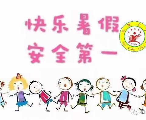 《快乐暑假，安全第一》——化州市林尘镇白塘小学