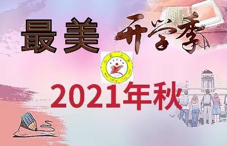 2021年秋 最美开学季——林尘镇白塘小学